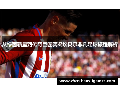 从绿茵新星到传奇巨匠实况坎贝尔非凡足球旅程解析