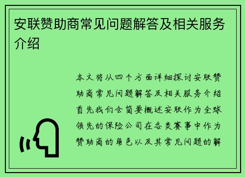 安联赞助商常见问题解答及相关服务介绍
