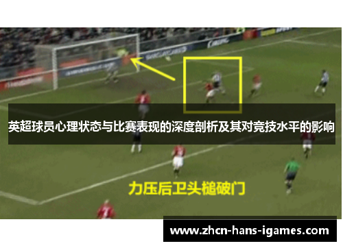 英超球员心理状态与比赛表现的深度剖析及其对竞技水平的影响