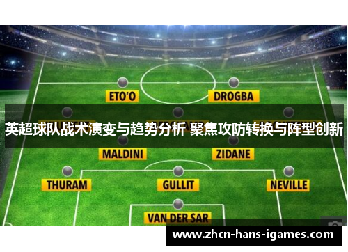 英超球队战术演变与趋势分析 聚焦攻防转换与阵型创新