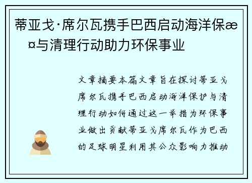 蒂亚戈·席尔瓦携手巴西启动海洋保护与清理行动助力环保事业