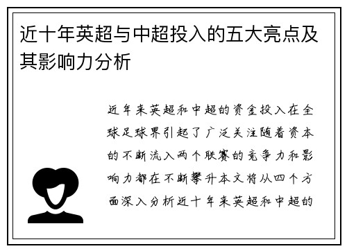 近十年英超与中超投入的五大亮点及其影响力分析
