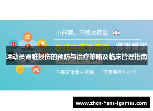 运动员肾脏损伤的预防与治疗策略及临床管理指南