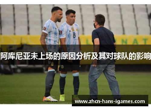 阿库尼亚未上场的原因分析及其对球队的影响