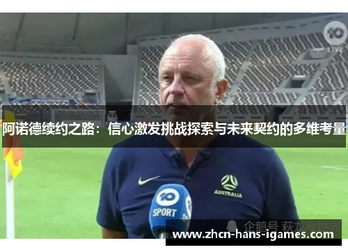 阿诺德续约之路：信心激发挑战探索与未来契约的多维考量