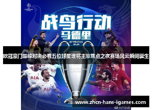 欧冠豪门巅峰对决必看五位球星谁将主宰焦点之夜赛场风云瞬间诞生