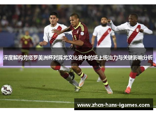 深度解构劳塔罗美洲杯对阵尤文比赛中的场上统治力与关键影响分析