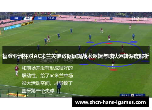 福登亚洲杯对AC米兰关键数据展现战术逻辑与球队运转深度解析