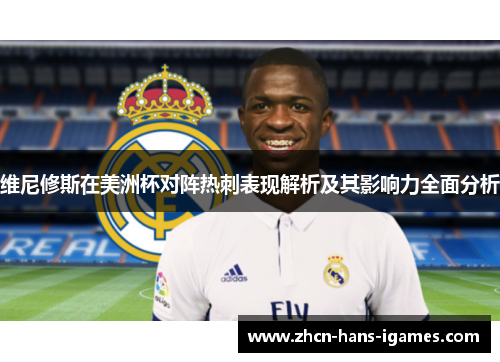 维尼修斯在美洲杯对阵热刺表现解析及其影响力全面分析