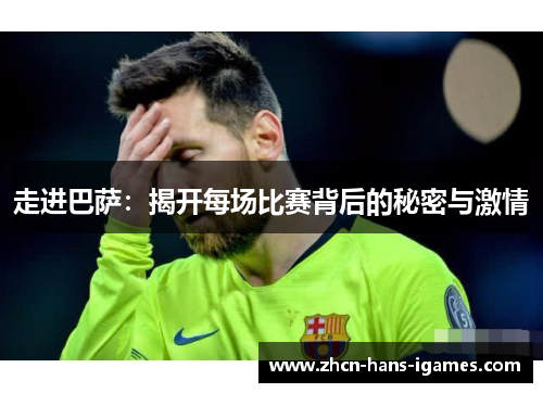 走进巴萨：揭开每场比赛背后的秘密与激情