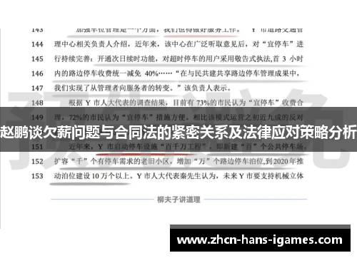 赵鹏谈欠薪问题与合同法的紧密关系及法律应对策略分析