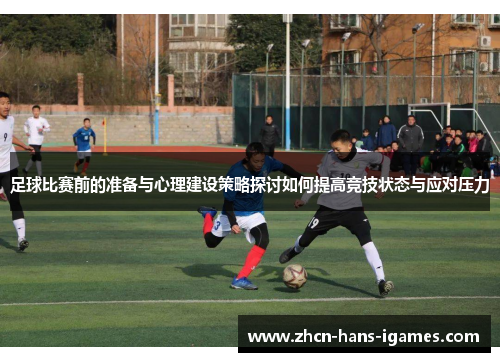 足球比赛前的准备与心理建设策略探讨如何提高竞技状态与应对压力