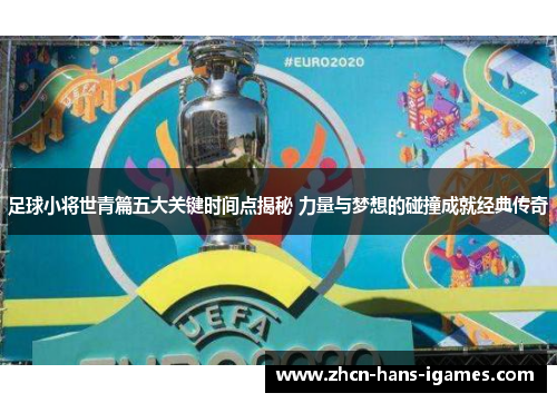 足球小将世青篇五大关键时间点揭秘 力量与梦想的碰撞成就经典传奇