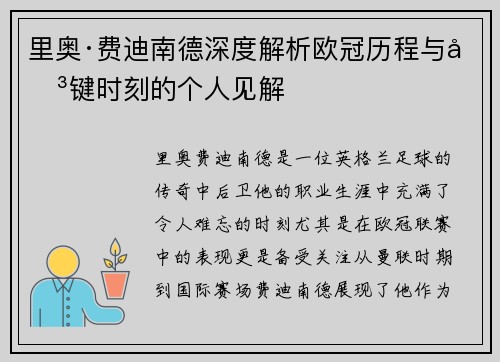 里奥·费迪南德深度解析欧冠历程与关键时刻的个人见解