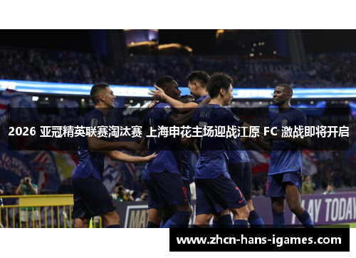 2026 亚冠精英联赛淘汰赛 上海申花主场迎战江原 FC 激战即将开启
