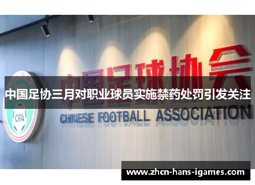 中国足协三月对职业球员实施禁药处罚引发关注