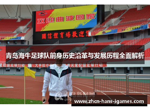 青岛海牛足球队前身历史沿革与发展历程全面解析