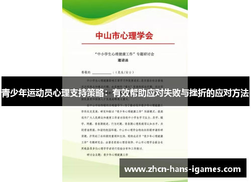 青少年运动员心理支持策略：有效帮助应对失败与挫折的应对方法