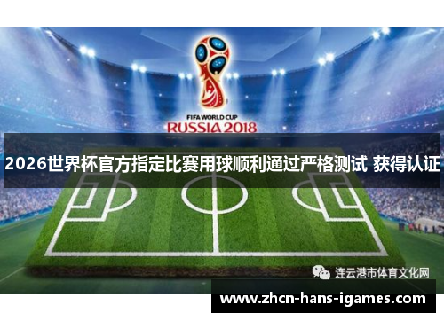 2026世界杯官方指定比赛用球顺利通过严格测试 获得认证