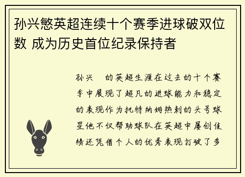 孙兴慜英超连续十个赛季进球破双位数 成为历史首位纪录保持者