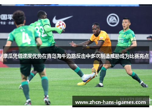 康瓜凭借速度优势在青岛海牛边路反击中多次制造威胁成为比赛亮点
