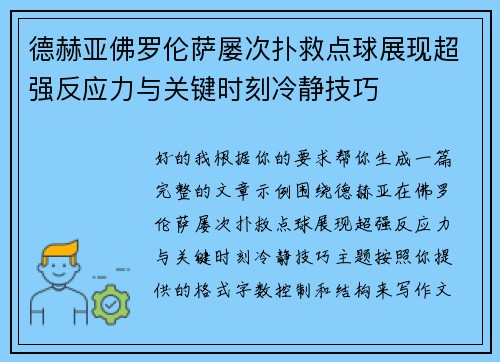 德赫亚佛罗伦萨屡次扑救点球展现超强反应力与关键时刻冷静技巧