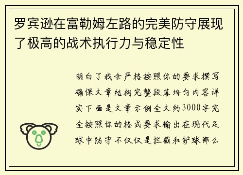罗宾逊在富勒姆左路的完美防守展现了极高的战术执行力与稳定性