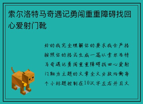 索尔洛特马奇遇记勇闯重重障碍找回心爱射门靴