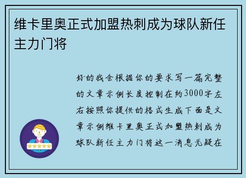 维卡里奥正式加盟热刺成为球队新任主力门将