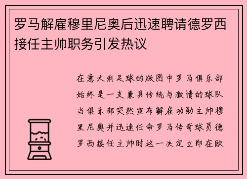 罗马解雇穆里尼奥后迅速聘请德罗西接任主帅职务引发热议