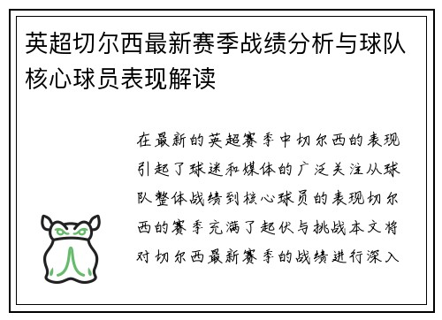 英超切尔西最新赛季战绩分析与球队核心球员表现解读