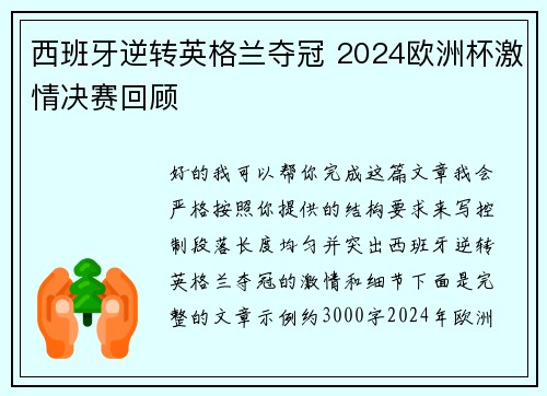 西班牙逆转英格兰夺冠 2024欧洲杯激情决赛回顾