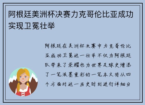 阿根廷美洲杯决赛力克哥伦比亚成功实现卫冕壮举