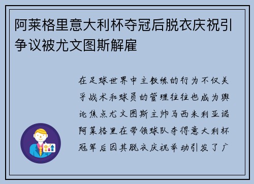 阿莱格里意大利杯夺冠后脱衣庆祝引争议被尤文图斯解雇