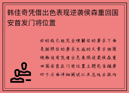 韩佳奇凭借出色表现逆袭侯森重回国安首发门将位置