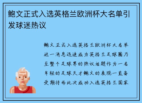 鲍文正式入选英格兰欧洲杯大名单引发球迷热议