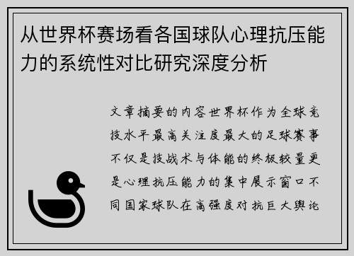 从世界杯赛场看各国球队心理抗压能力的系统性对比研究深度分析