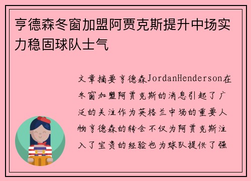 亨德森冬窗加盟阿贾克斯提升中场实力稳固球队士气