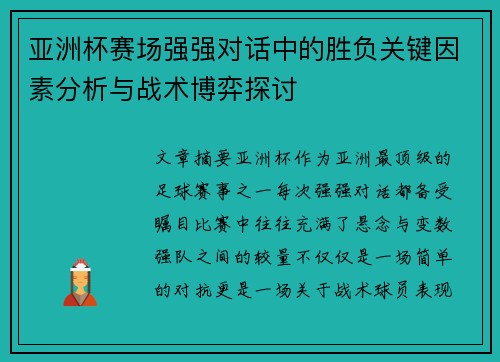 亚洲杯赛场强强对话中的胜负关键因素分析与战术博弈探讨