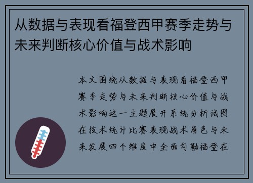 从数据与表现看福登西甲赛季走势与未来判断核心价值与战术影响