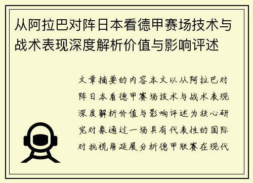 从阿拉巴对阵日本看德甲赛场技术与战术表现深度解析价值与影响评述