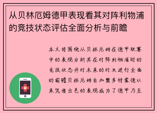 从贝林厄姆德甲表现看其对阵利物浦的竞技状态评估全面分析与前瞻