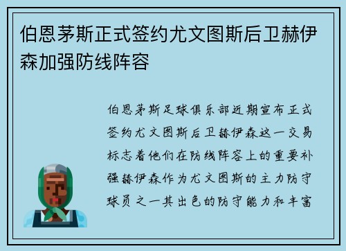 伯恩茅斯正式签约尤文图斯后卫赫伊森加强防线阵容