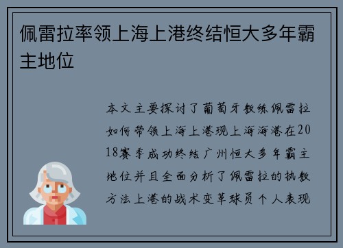 佩雷拉率领上海上港终结恒大多年霸主地位