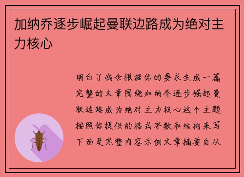 加纳乔逐步崛起曼联边路成为绝对主力核心