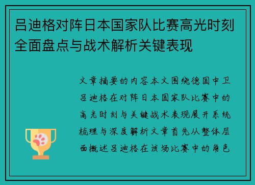 吕迪格对阵日本国家队比赛高光时刻全面盘点与战术解析关键表现