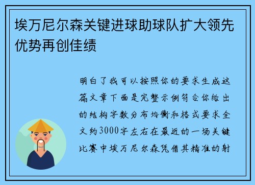 埃万尼尔森关键进球助球队扩大领先优势再创佳绩