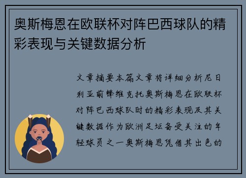 奥斯梅恩在欧联杯对阵巴西球队的精彩表现与关键数据分析