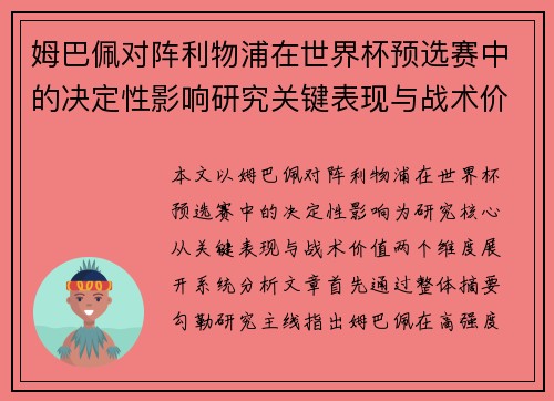 姆巴佩对阵利物浦在世界杯预选赛中的决定性影响研究关键表现与战术价值
