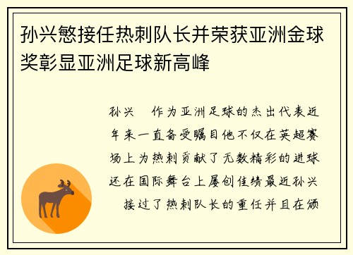 孙兴慜接任热刺队长并荣获亚洲金球奖彰显亚洲足球新高峰